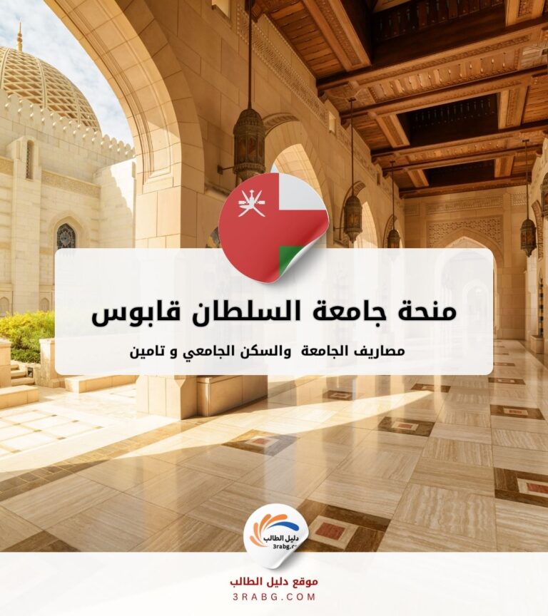 منحة جامعة السلطان قابوس في سلطنة عمان