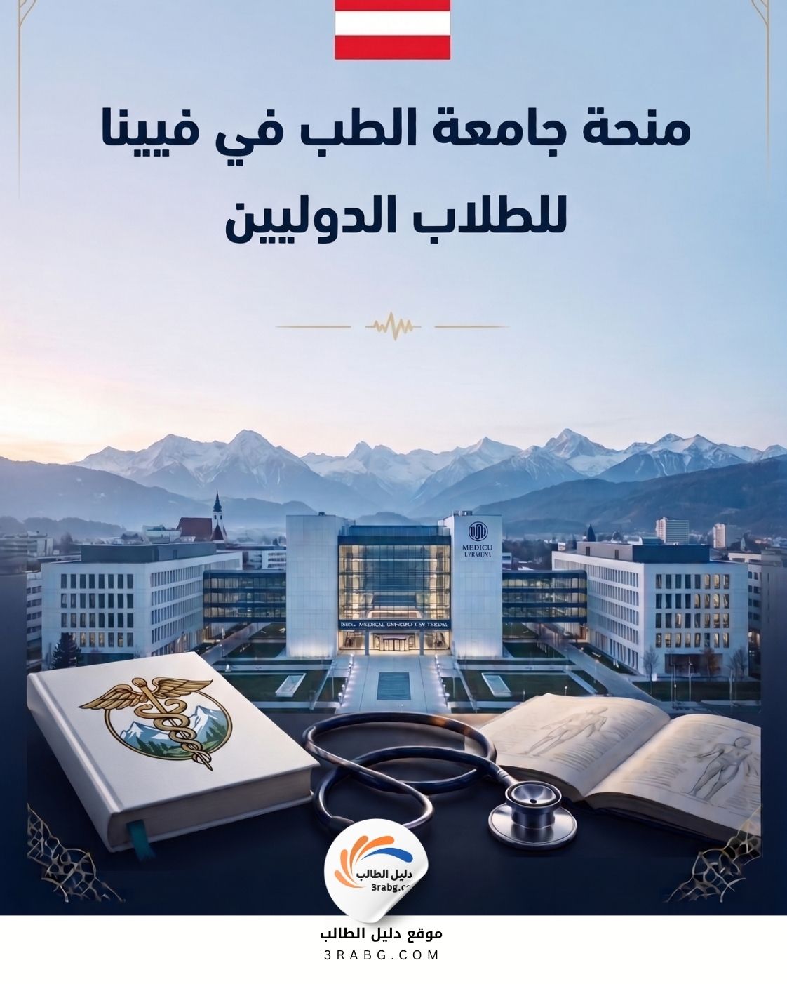منحة جامعة الطب في فيينا | الدراسة في النمسا مجانا
