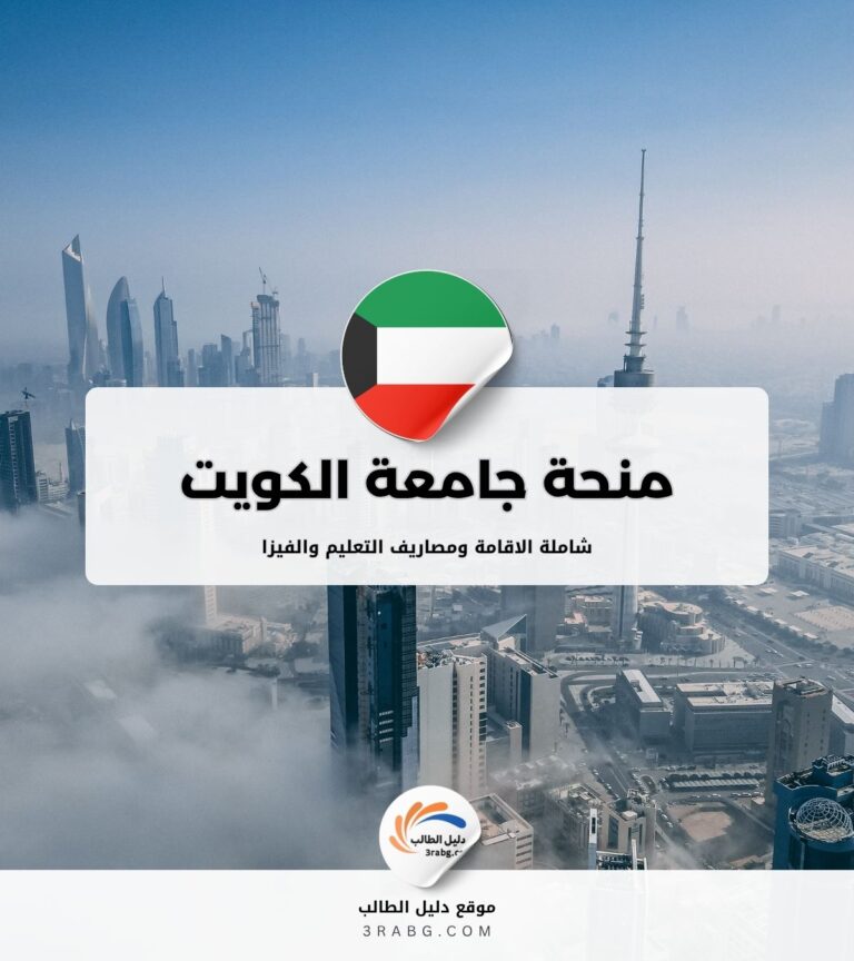 منحة جامعة الكويت