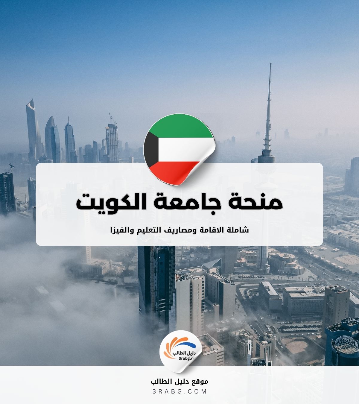 منحة جامعة الكويت