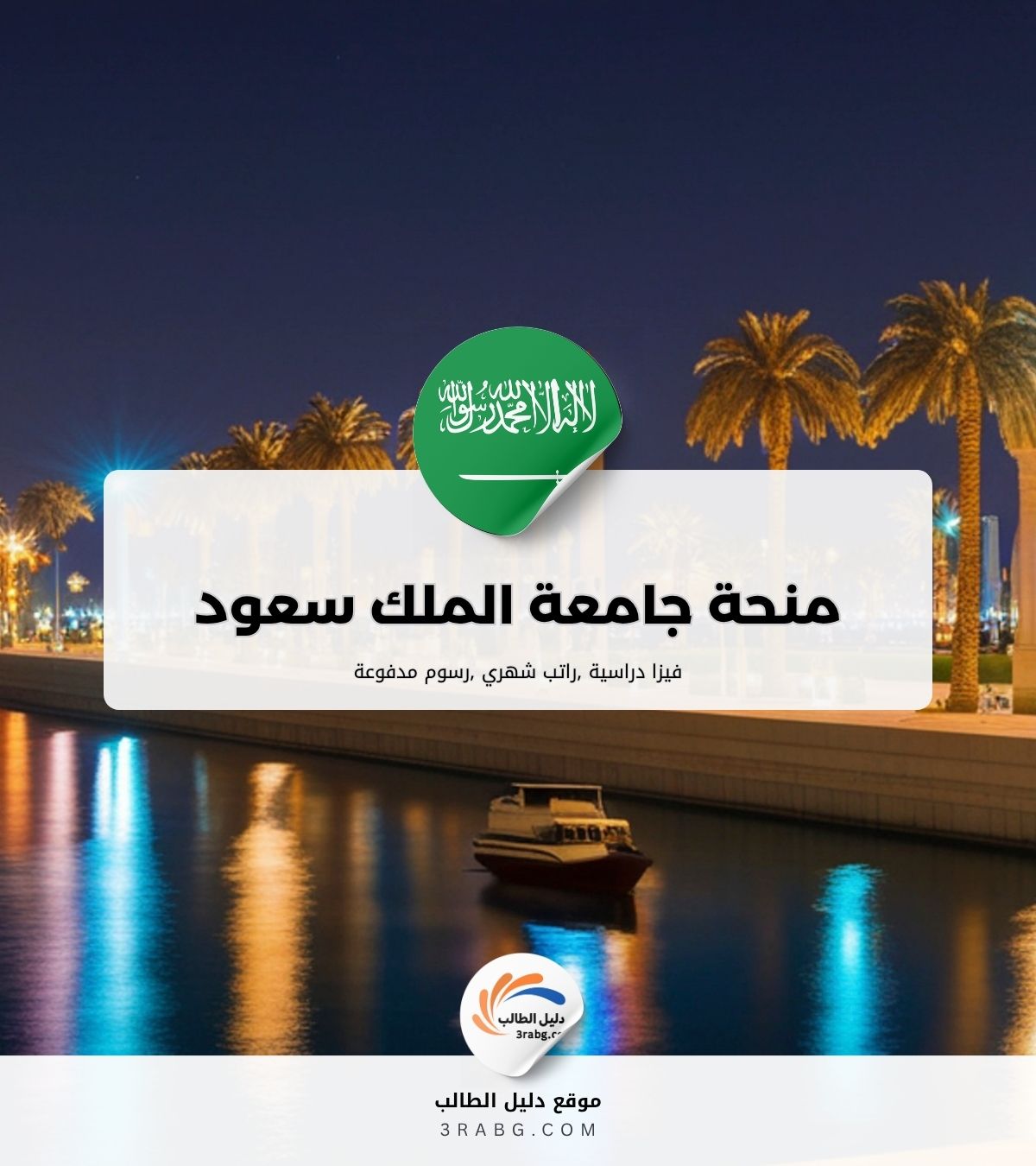 منحة جامعة الملك سعود للطلاب الدوليين