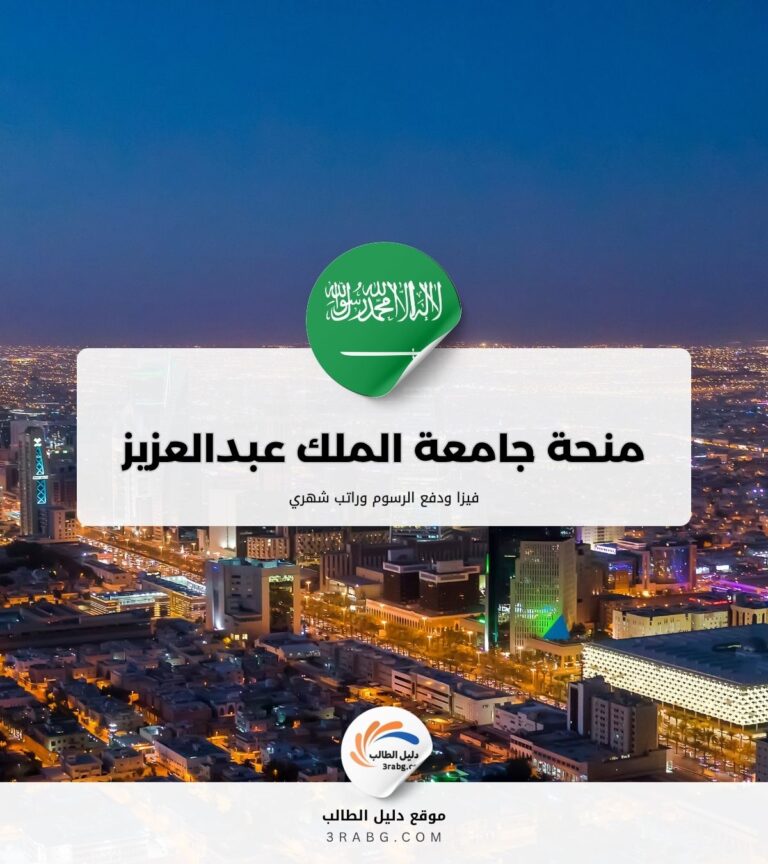 منحة جامعة الملك عبدالعزيز