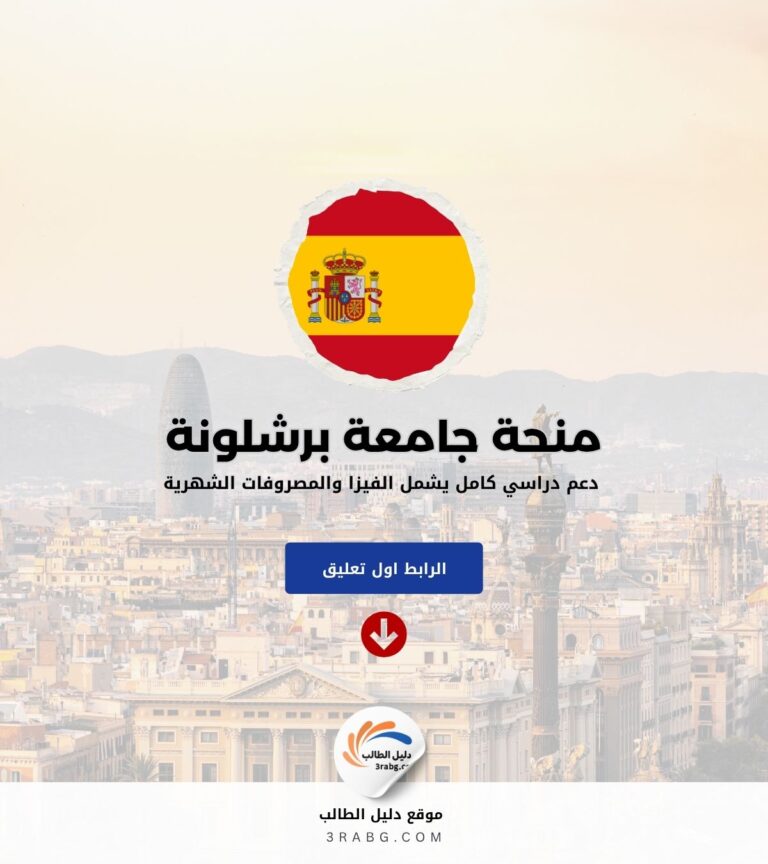 منحة جامعة برشلونة