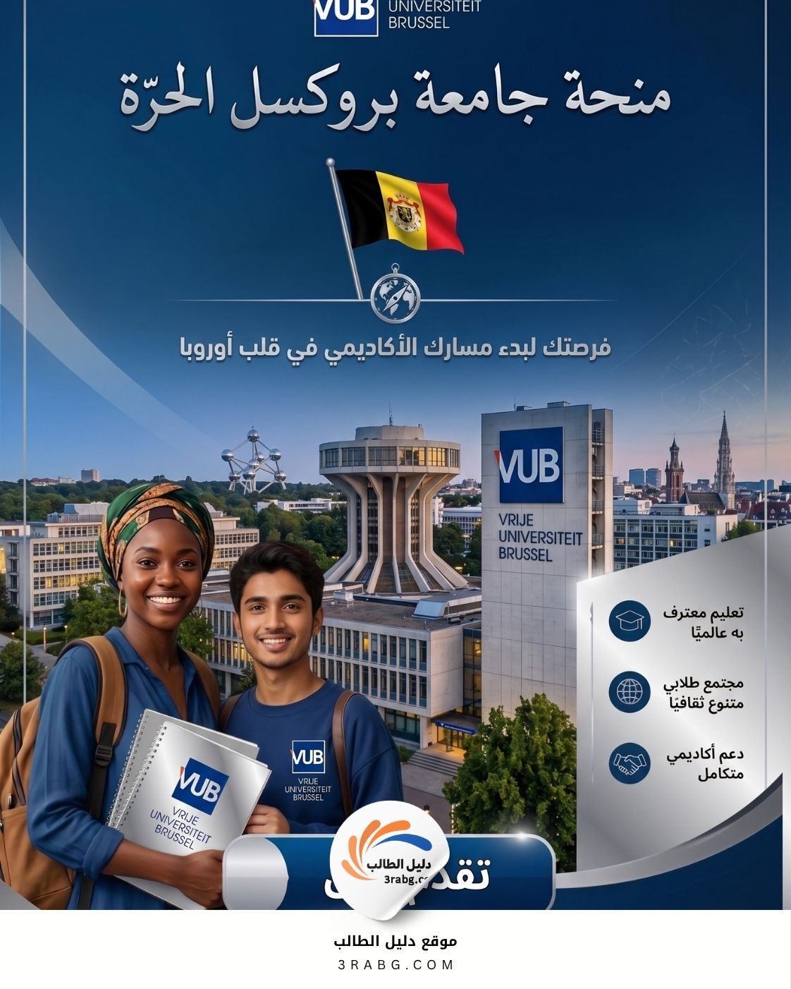 منحة جامعة بروكسل الحرة