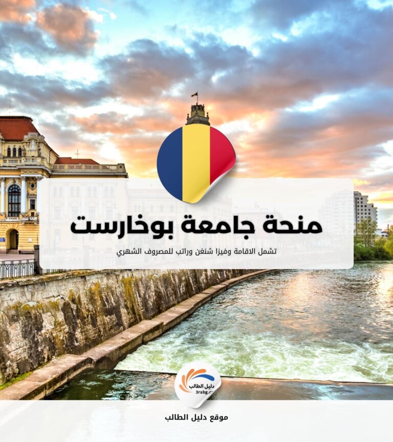 منحة جامعة بوخارست