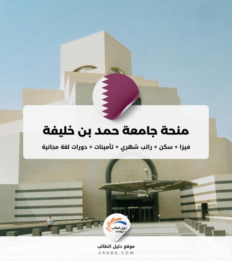 منحة جامعة حمد بن خليفة في قطر بتمويل كامل