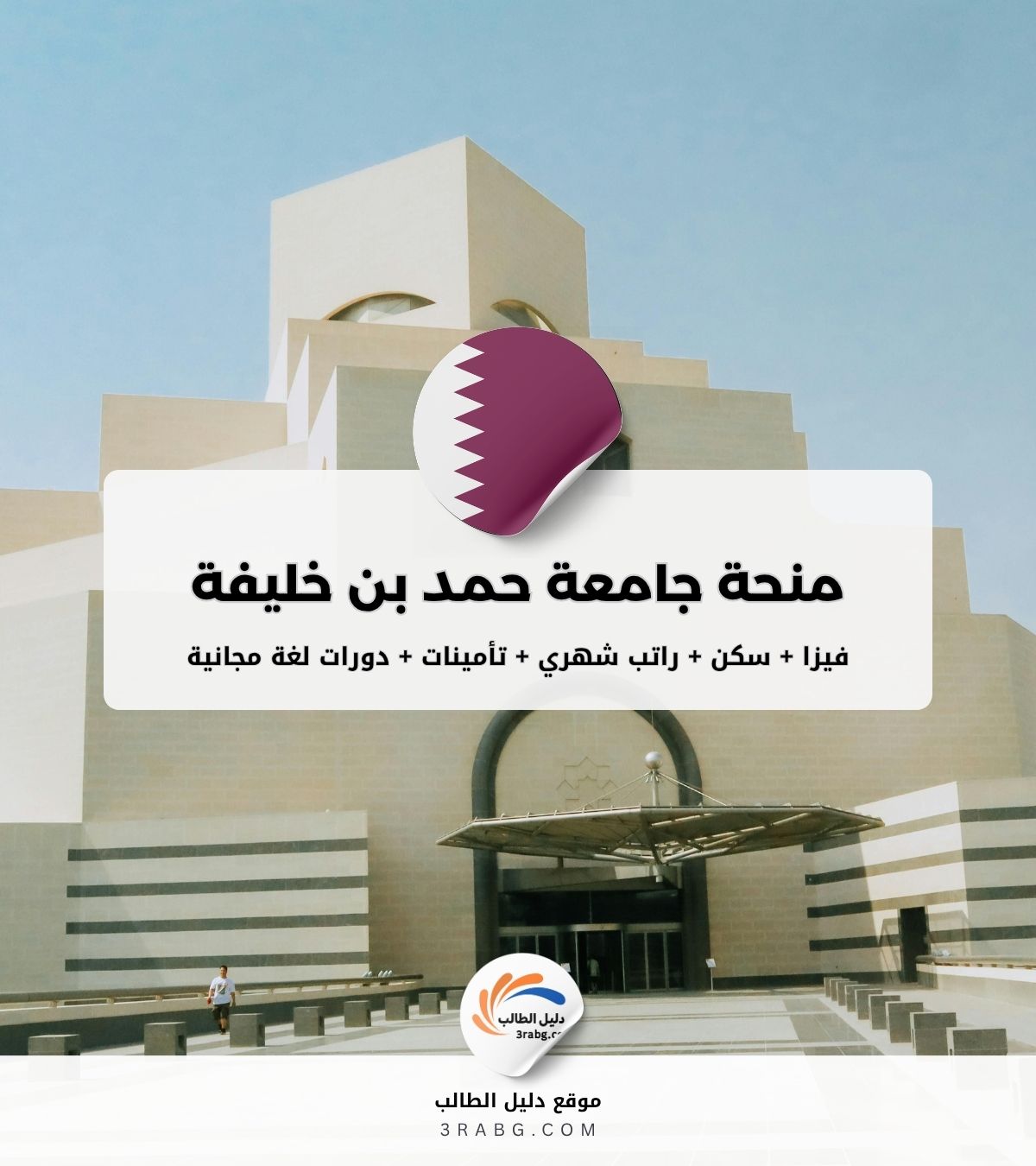 منحة جامعة حمد بن خليفة في قطر بتمويل كامل