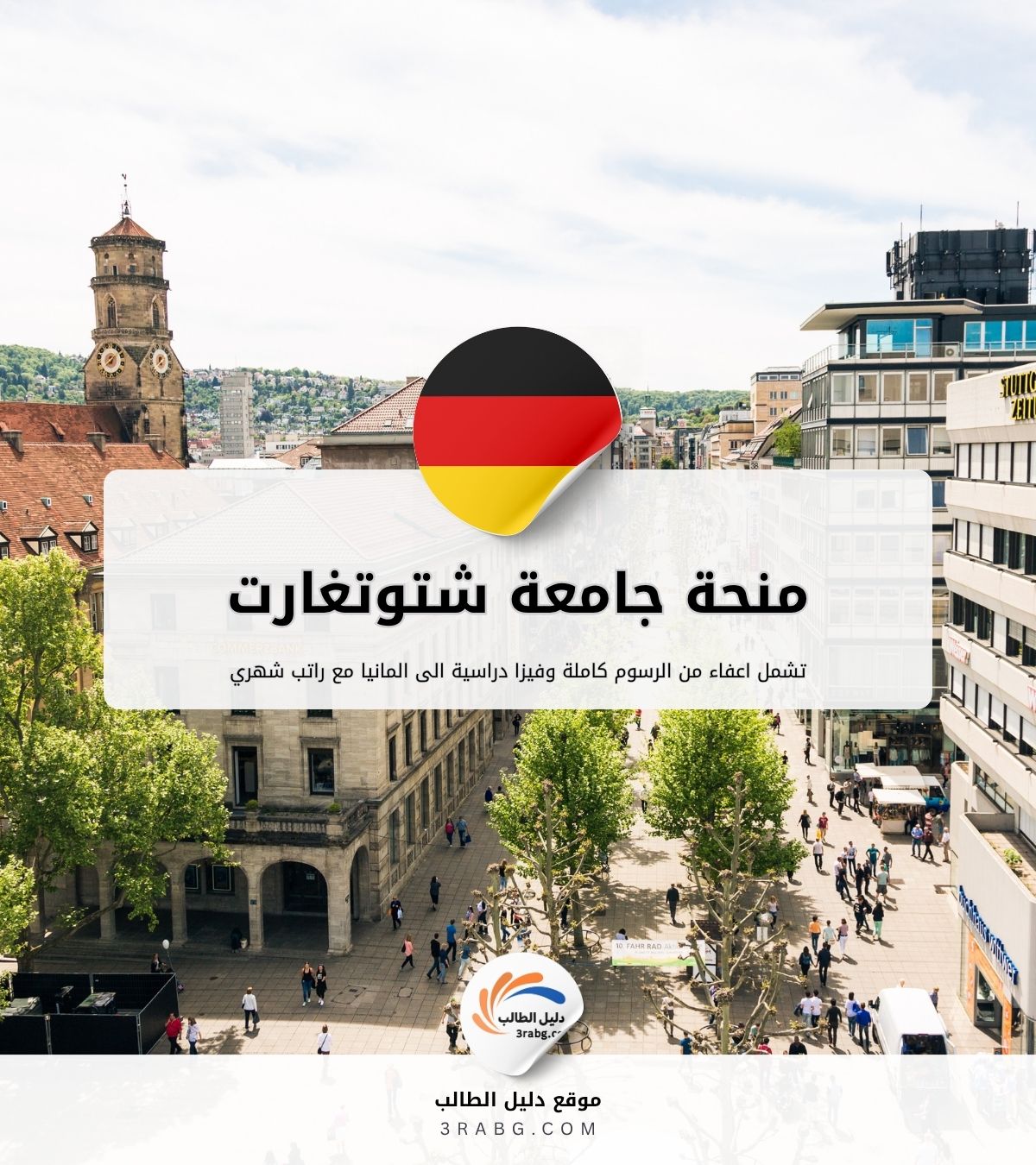 منحة جامعة شتوتغارت بتمويل كامل