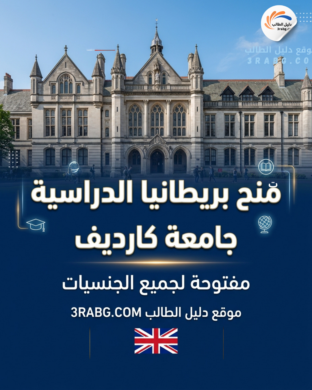 منحة جامعة كارديف