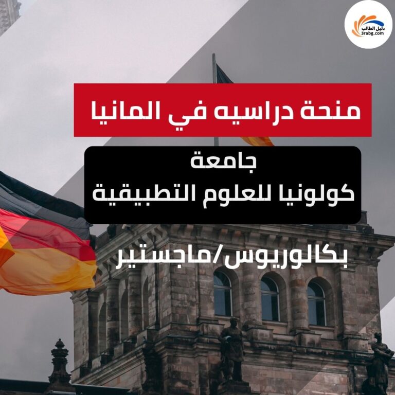 منحة جامعة كولونيا للعلوم التطبيقية