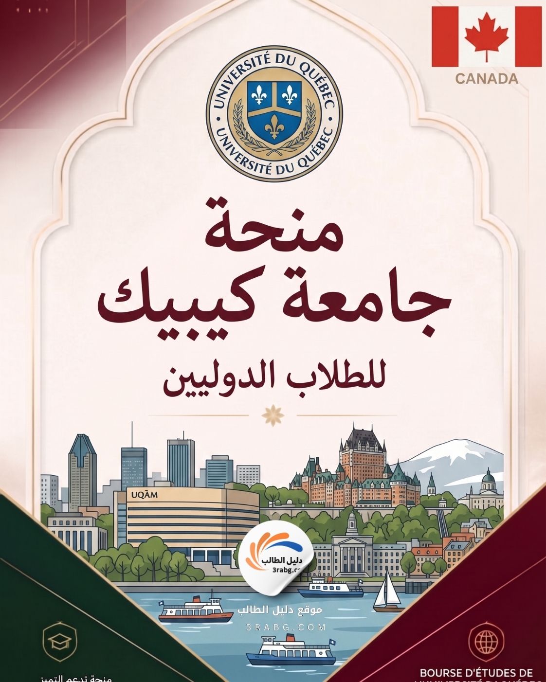 منحة جامعة كيبيك