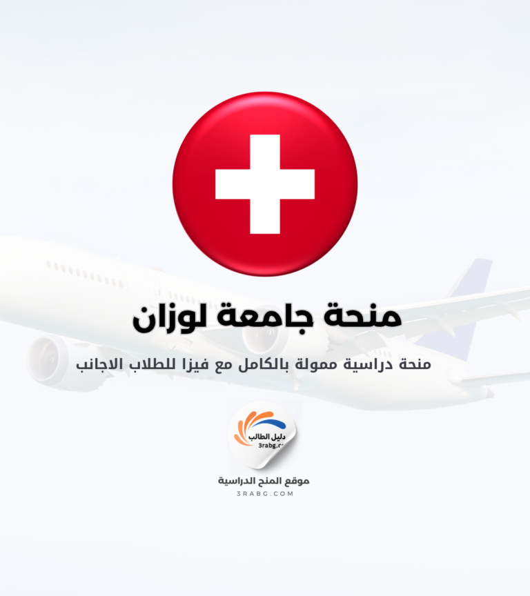 منحة جامعة لوزان