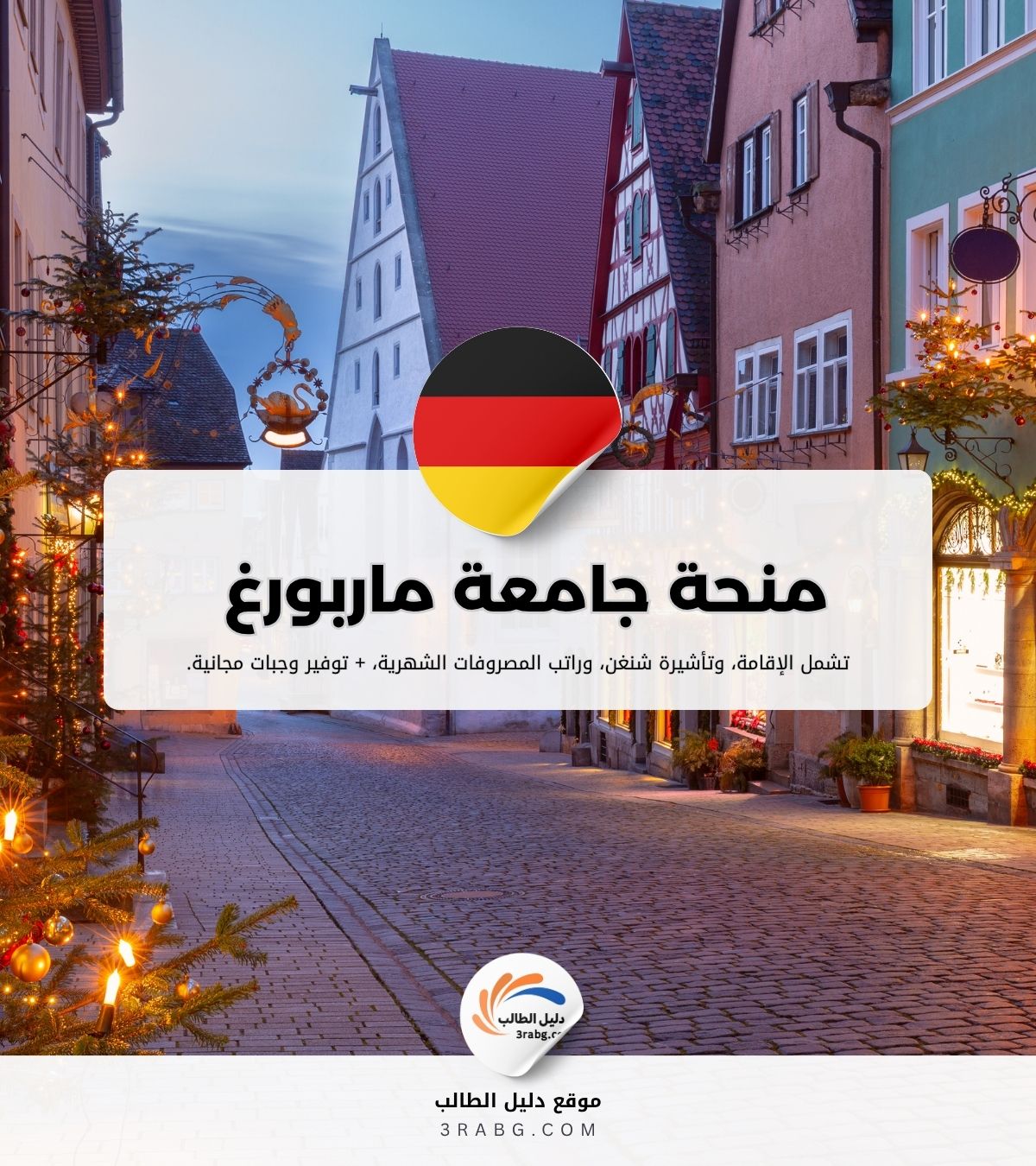 منحة جامعة ماربورغ الدراسية