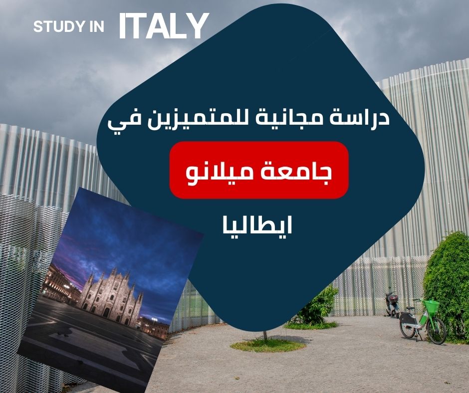 منحة جامعة ميلانو ممولة كاملاً | شروط التقديم والتخصصات