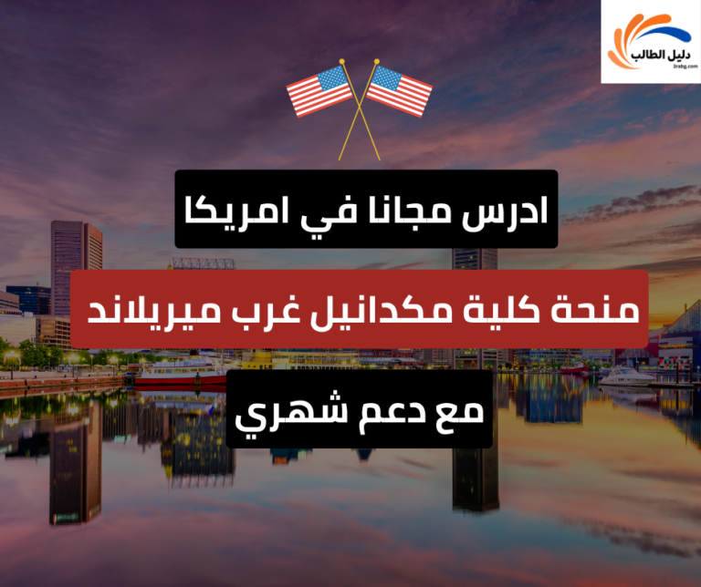 منحة كلية مكدانيل غرب ميريلاند