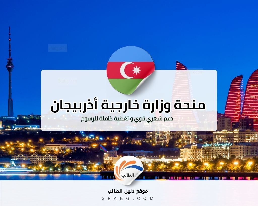 منحة وزارة خارجية أذربيجان | دعم دراسي من أذربيجان