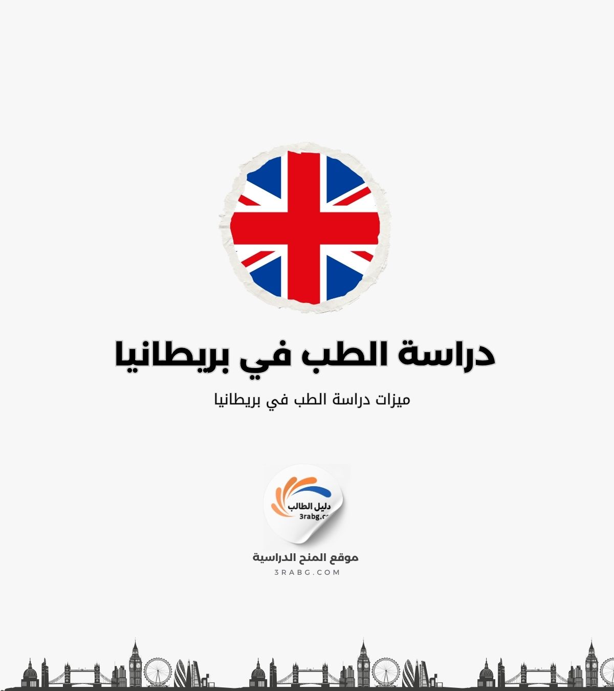 ميزات دراسة الطب في بريطانيا
