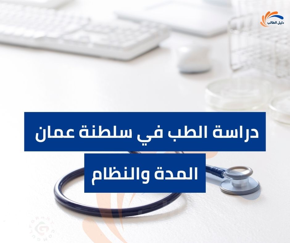 نظام دراسة الطب في جامعات عمان الطبية ومدتها