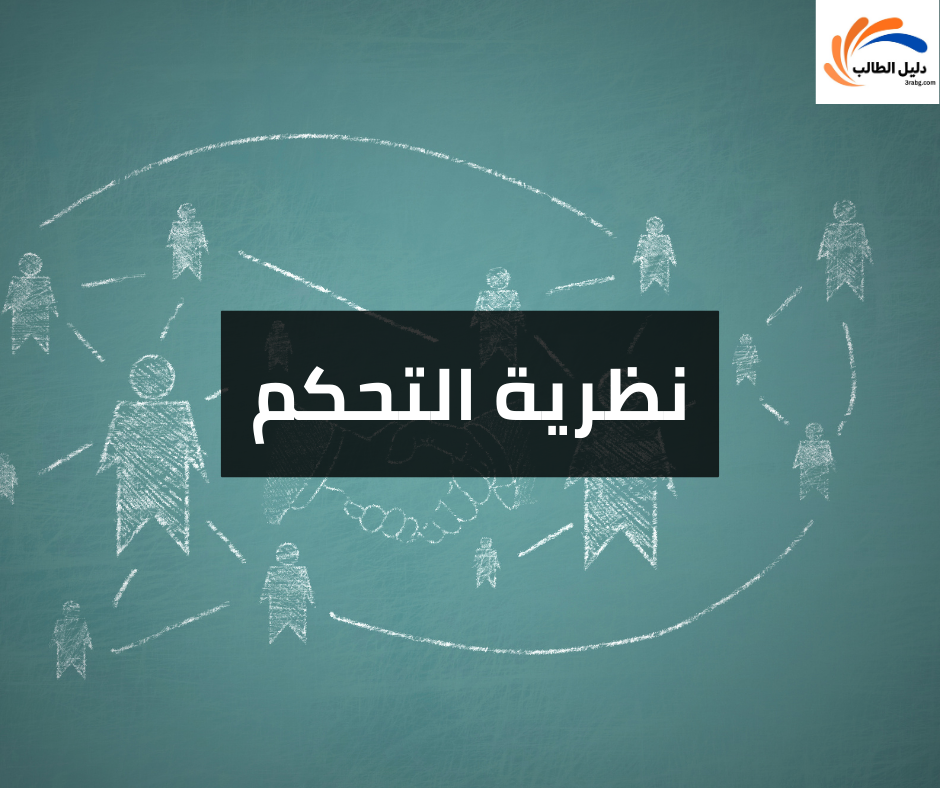 نظرية التحكم