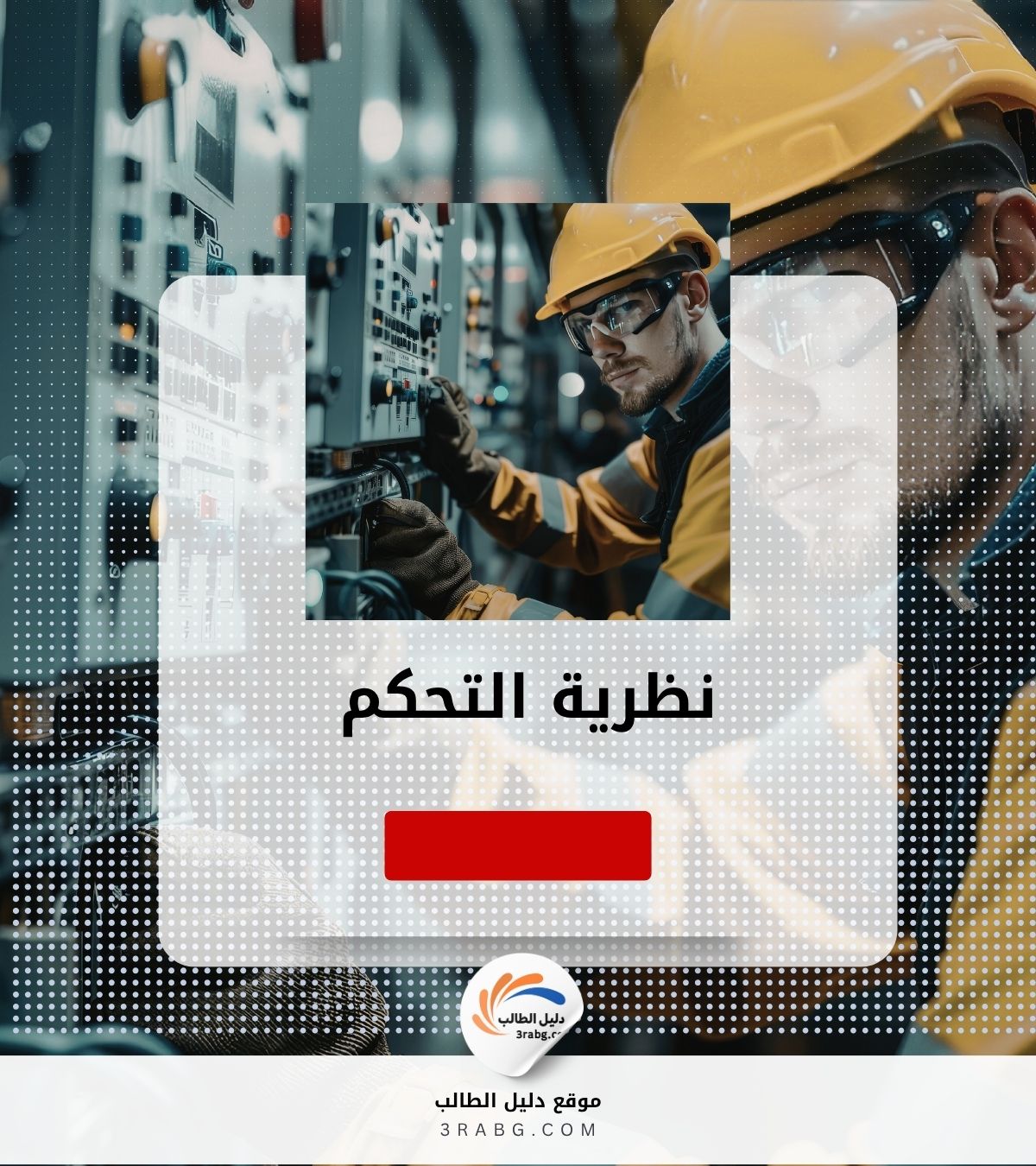 نظرية التحكم