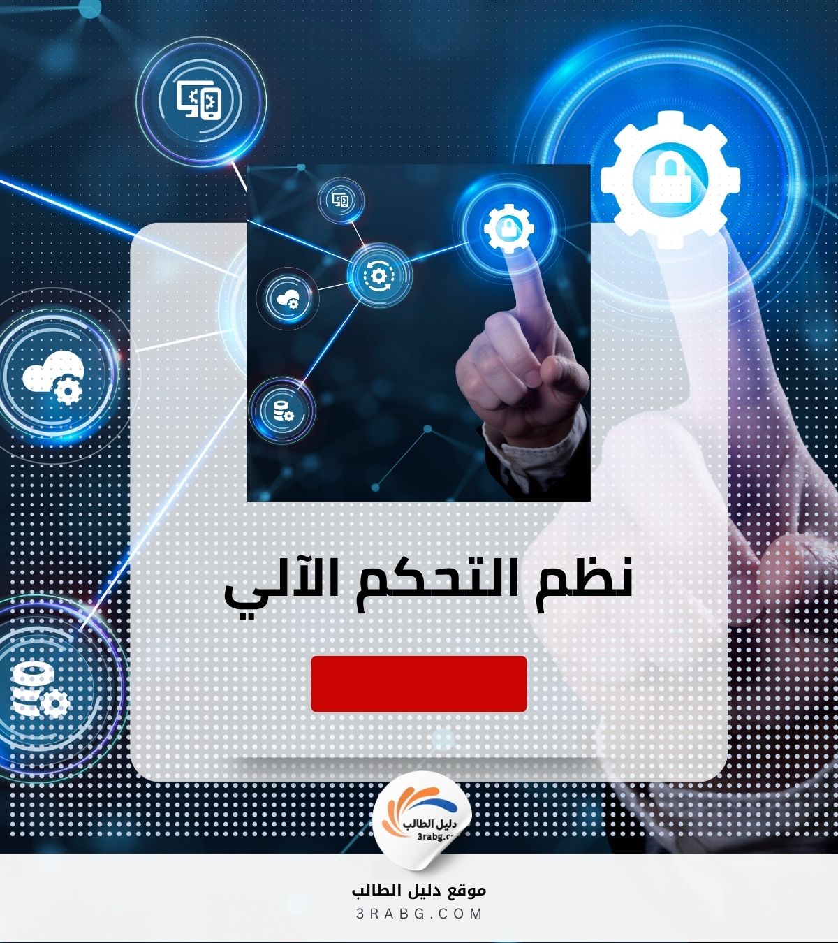 نظم التحكم الآلي