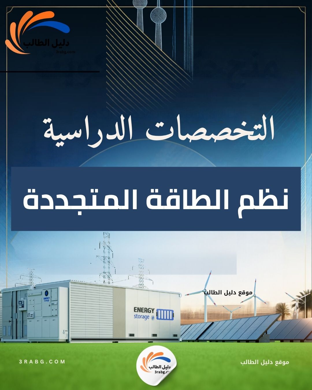 نظم الطاقة المتجددة