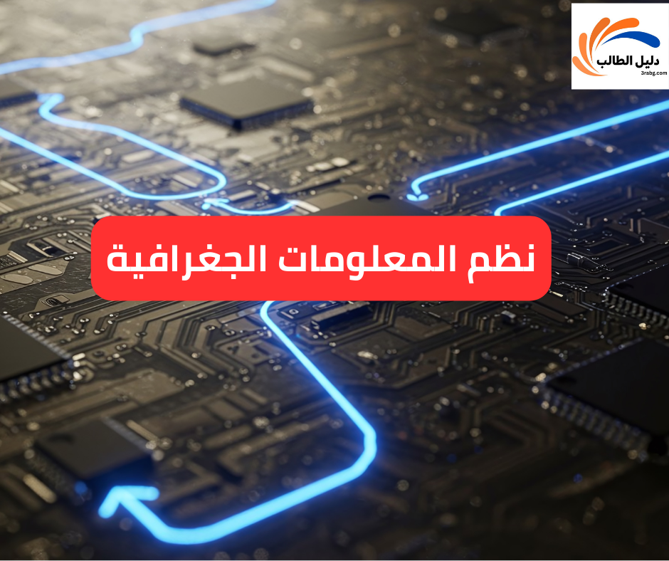 نظم المعلومات الجغرافية