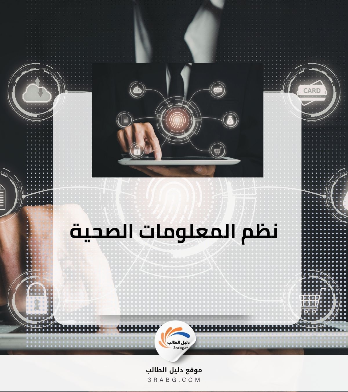 نظم المعلومات الصحية