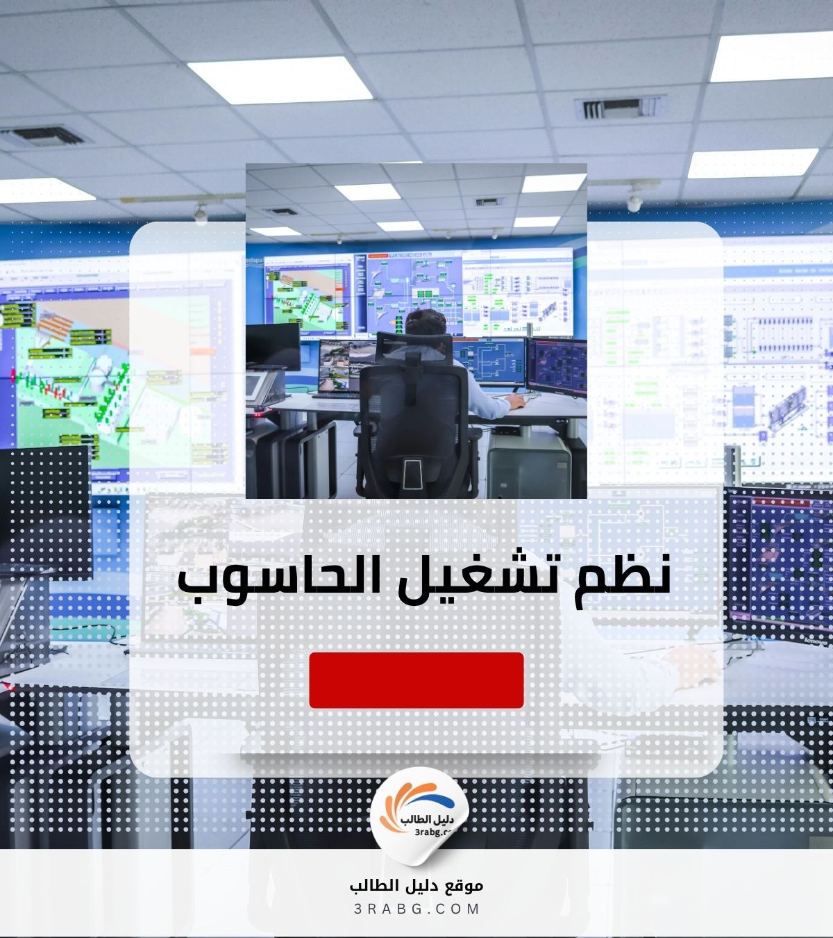 نظم تشغيل الحاسوب