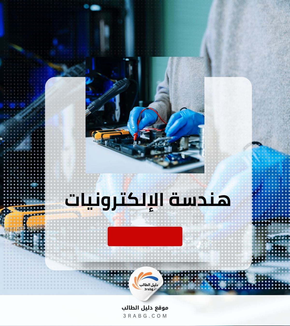 هندسة الإلكترونيات