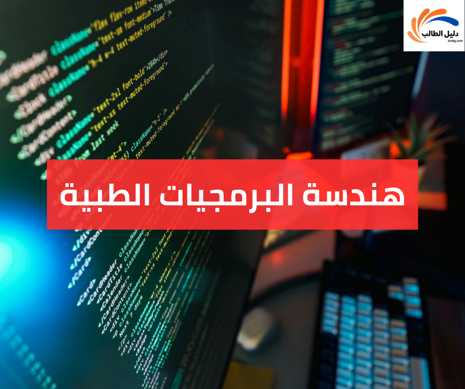 هندسة البرمجيات الطبية