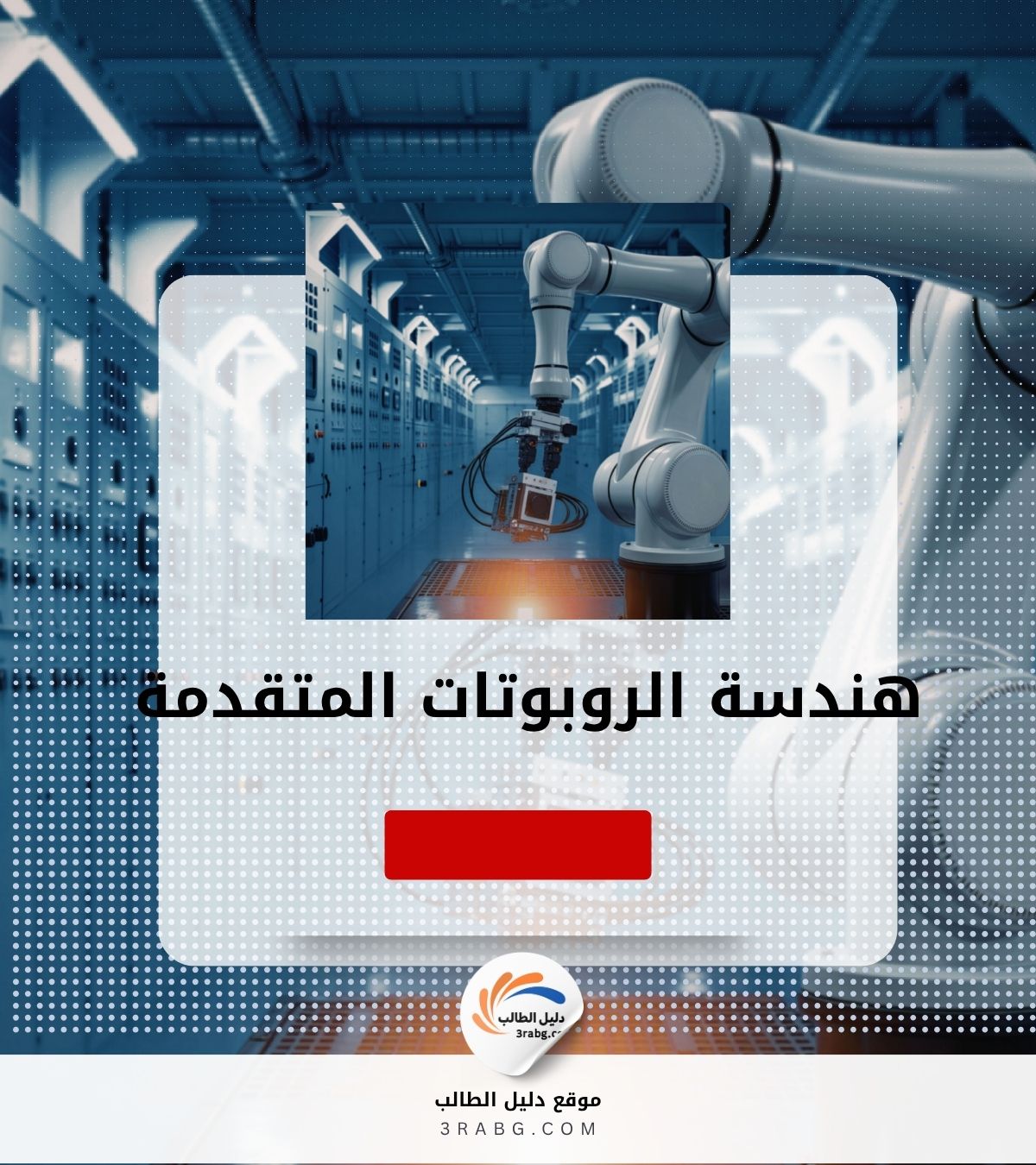 هندسة الروبوتات المتقدمة