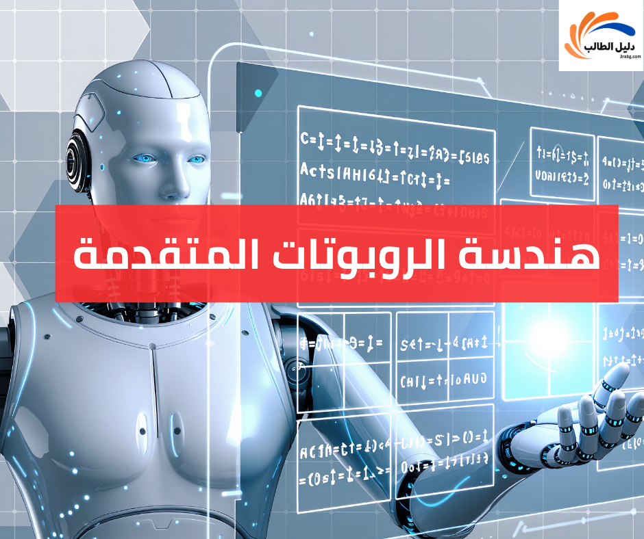 هندسة الروبوتات المتقدمة