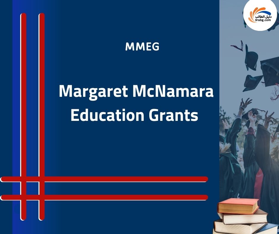 منحة Margaret McNamara Education Grants MMEG)