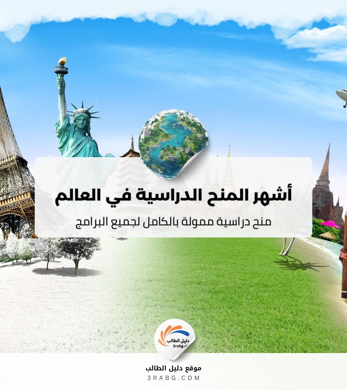 أشهر المنح الدراسية في العالم