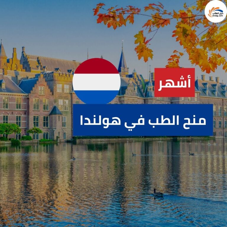 أشهر منح الطب في هولندا