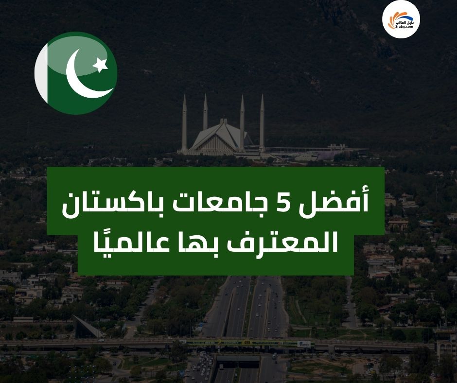 أفضل 5 جامعات باكستان المعترف بها عالميًا