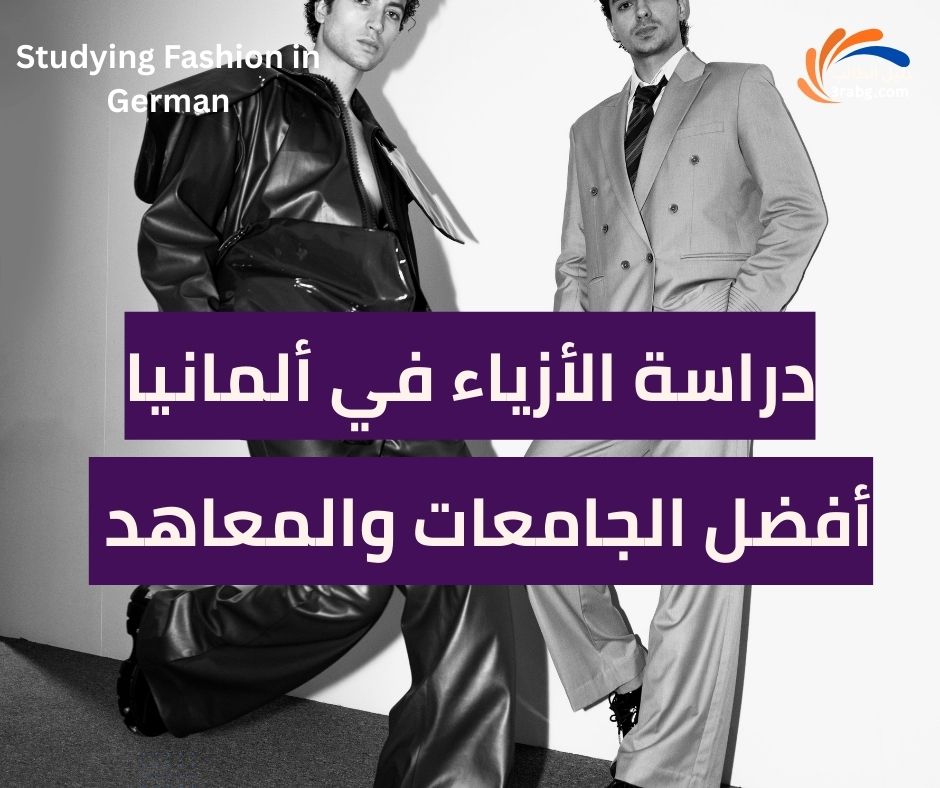 أفضل الجامعات والمعاهد لدراسة الأزياء في ألمانيا