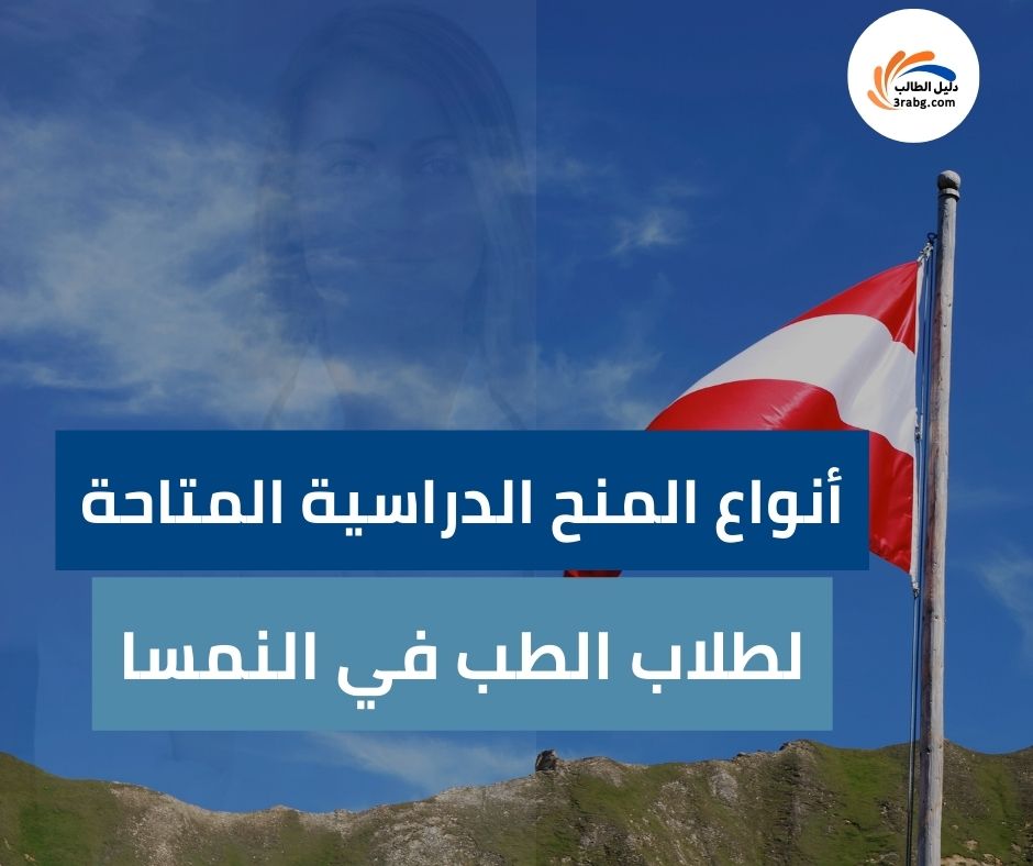 أنواع المنح الدراسية المتاحة لطلاب الطب في النمسا