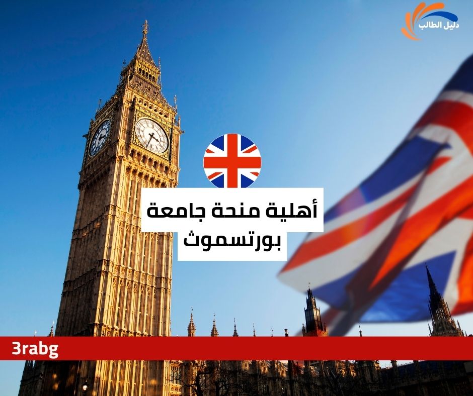 أهلية منحة جامعة بورتسموث