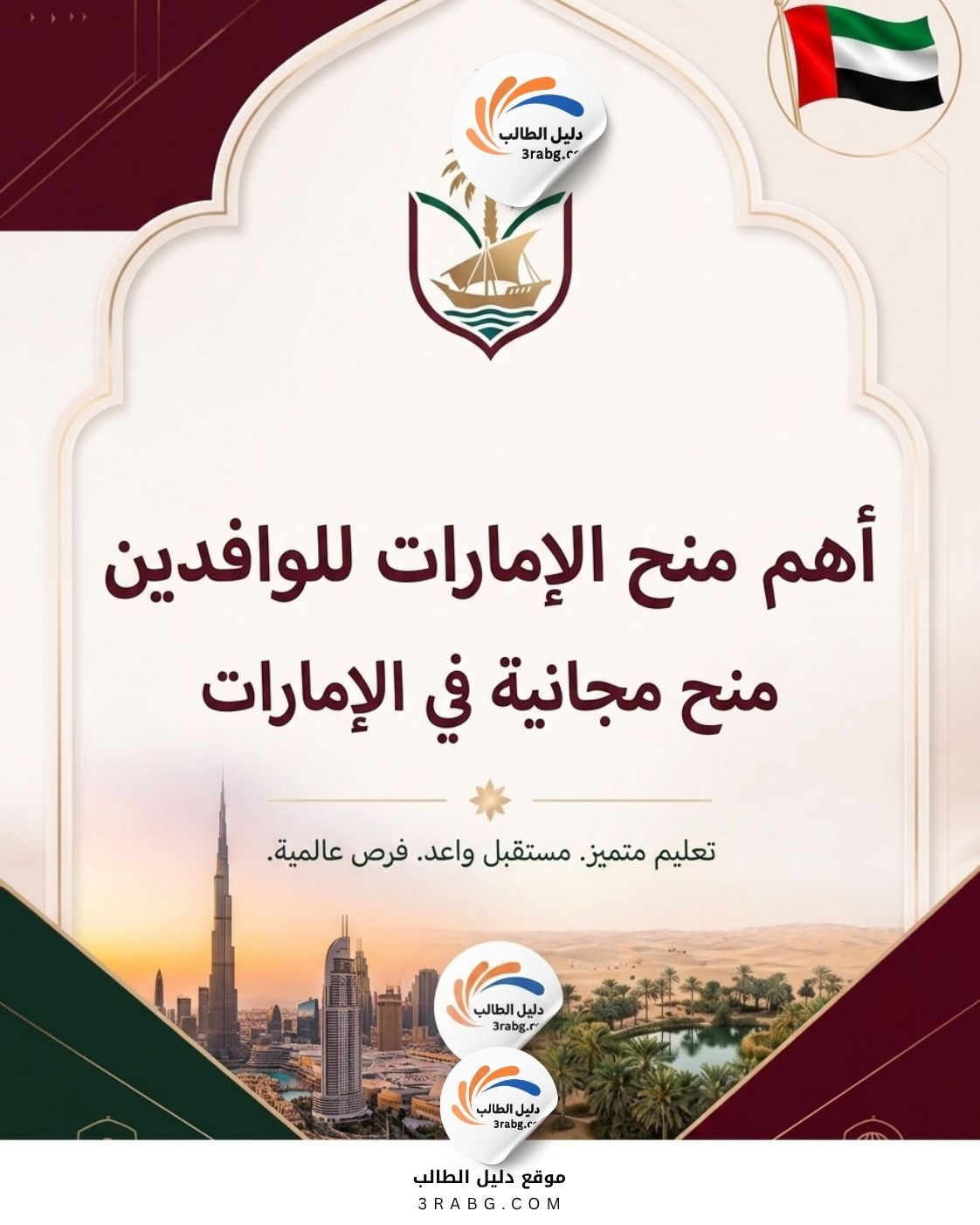 أهم منح الإمارات للوافدين | منح مجانية في الإمارات
