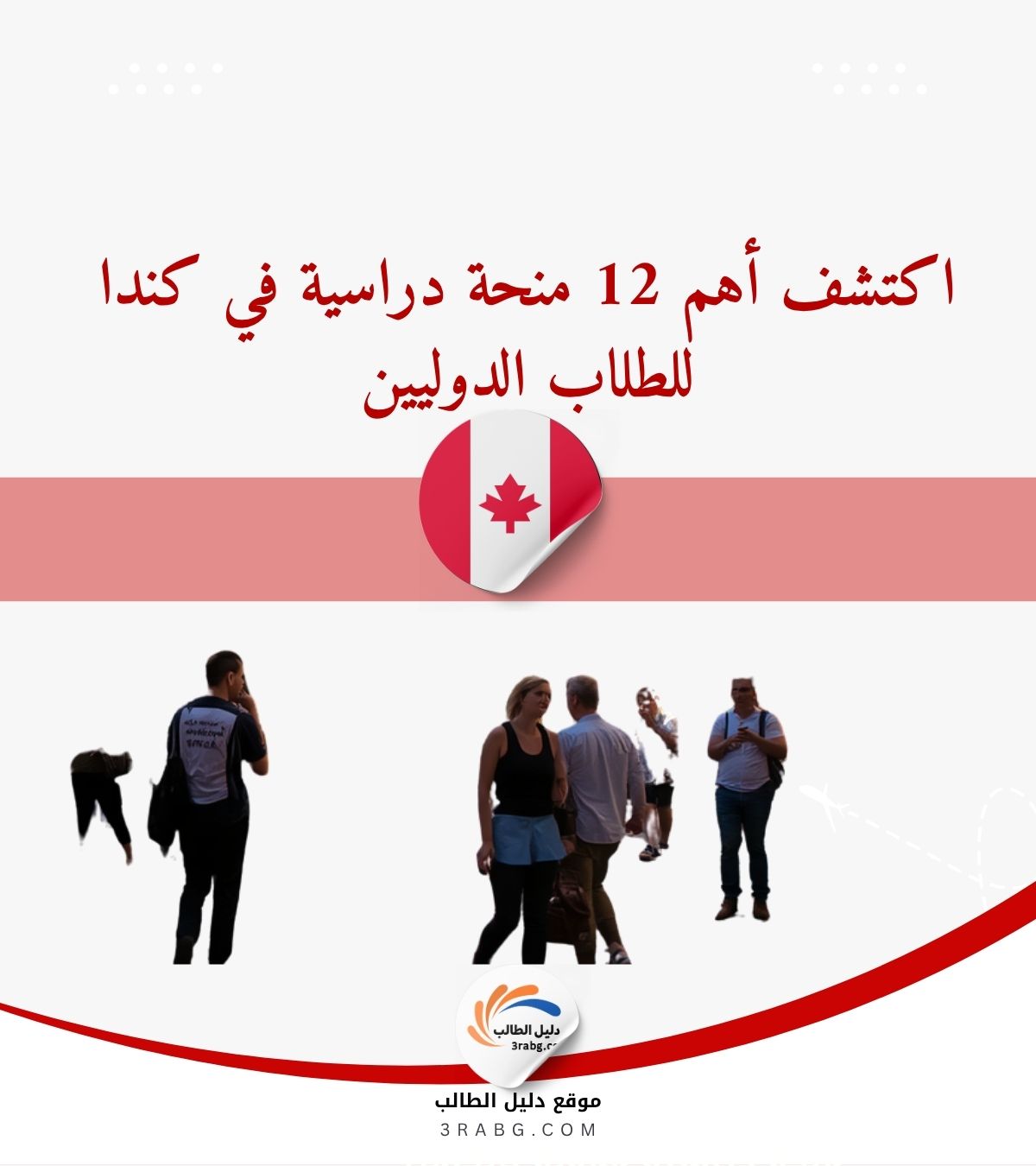 اكتشف أهم 12 منحة دراسية في كندا للطلاب الدوليين