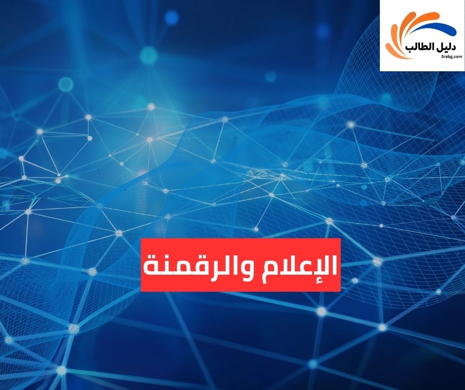 الإعلام والرقمنة
