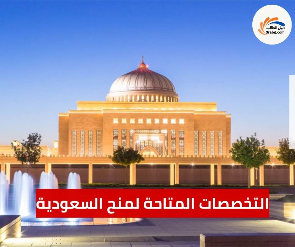 التخصصات المتاحة لمنح السعودية