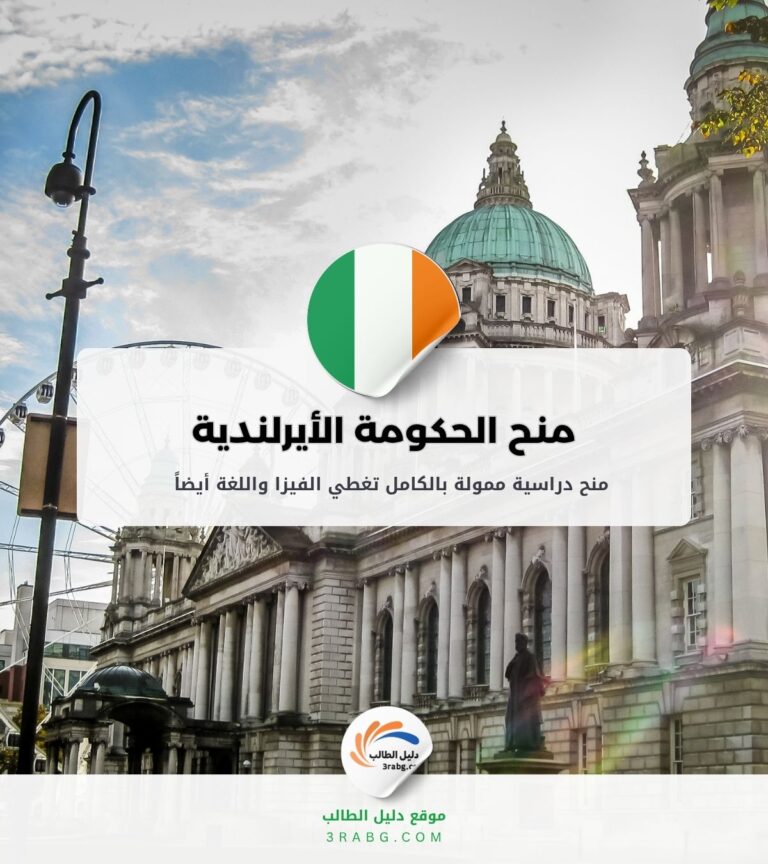 التسجيل في منحة حكومة أيرلندا