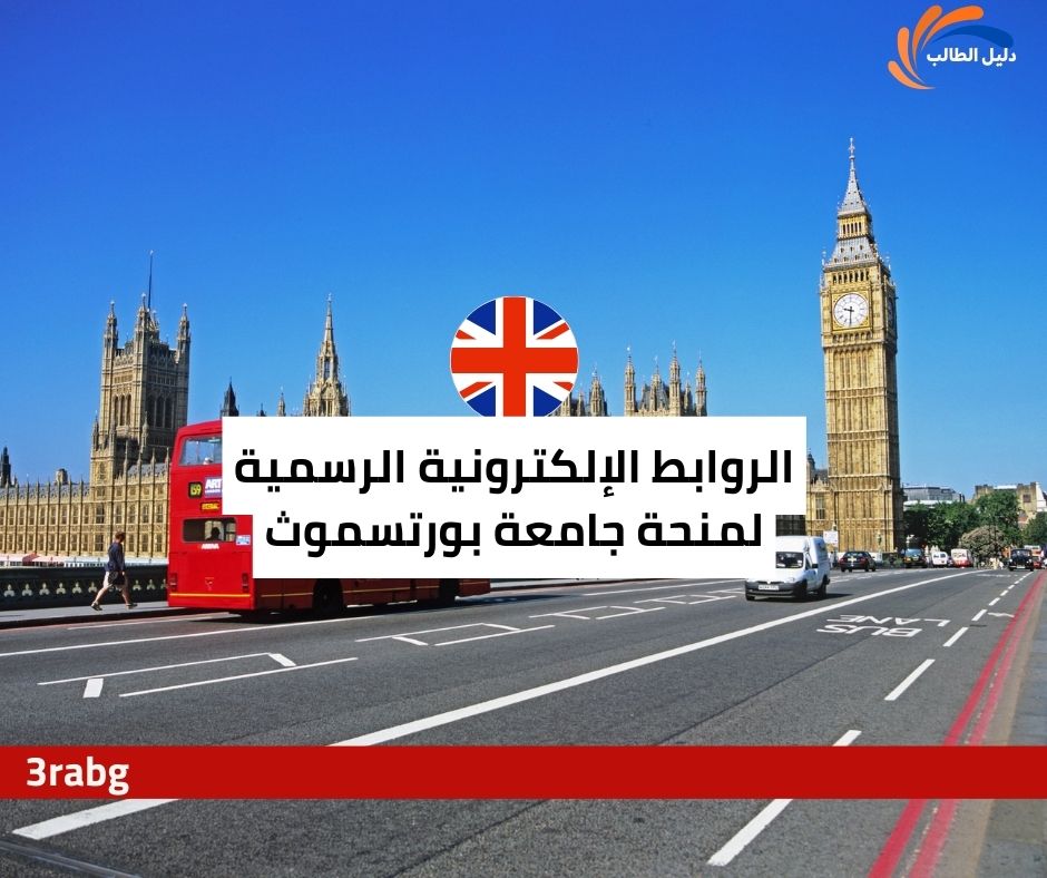 الروابط الإلكترونية الرسمية لمنحة جامعة بورتسموث