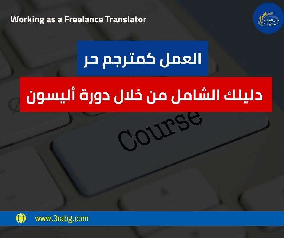 العمل كمترجم حر | دليلك الشامل من خلال دورة أليسون Alison المجانية والمعتمدة