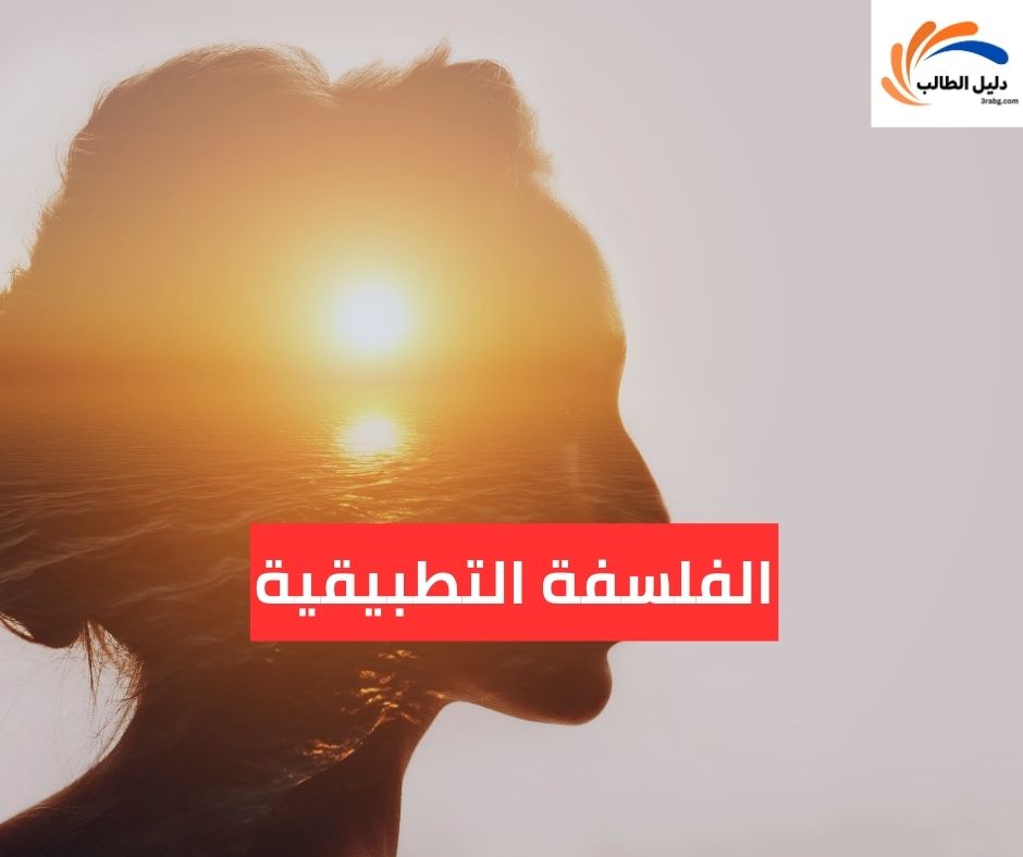 الفلسفة التطبيقية