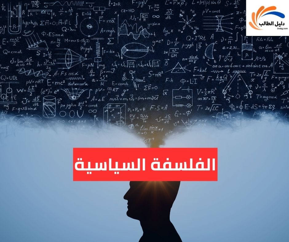 الفلسفة السياسية