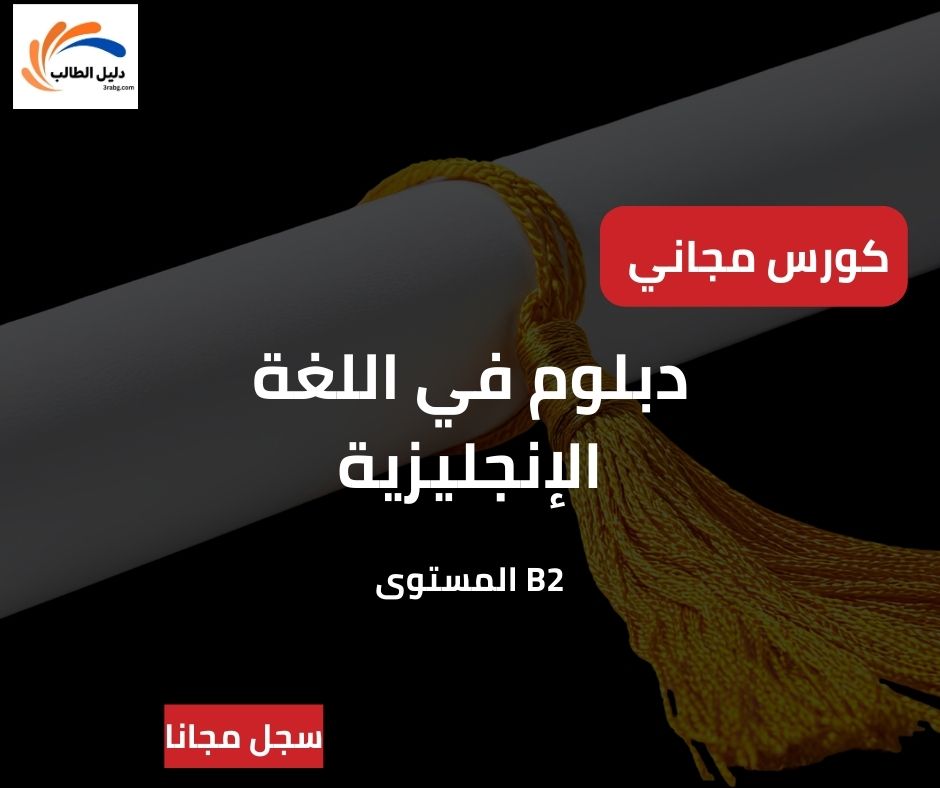 دليلك الشامل للحصول على دبلومة اللغة الإنجليزية المستوى B2 مجاناً